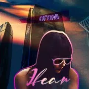 Эfear